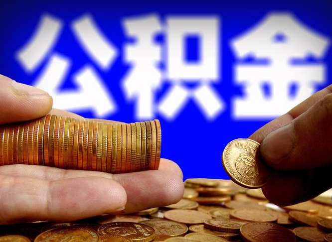 昆明准备离职如何提取公积金（离职想提取公积金怎么办）